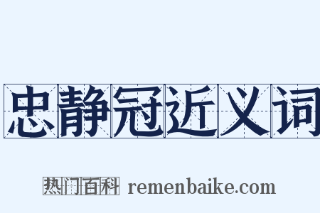 忠静冠近义词是什么意思的图片